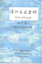 瀍河文史资料  第3辑  瀍河地方名胜古迹专辑