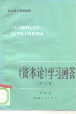 《资本论》学习问答  第3卷