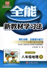 全能新教材学习法  八年级地理  下  配人教版