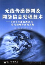 无线传感器网及网络信息处理技术  2006年通信理论与信号处理年会论文集