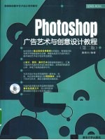 Photoshop广告艺术与创意设计教程