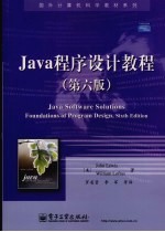 Java程序设计教程  第6版