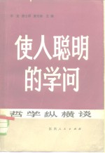 使人聪明的学问  哲学纵横谈