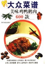 大众菜谱  美味鸡鸭鹅肉600款