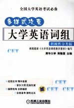 多样式攻克大学英语词组  积极性分类版