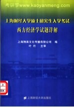 上海财经大学硕士研究生入学考试西方经济学试题详解