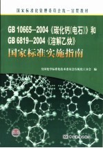 《碳化钙（电石）  GB10665-2004》和《溶解乙炔  GB6819-2004》国家标准实施指南