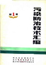 污染防治技术汇编  第1册