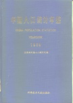 中国人口统计年鉴  1989