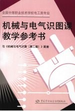 机械与电气识图课教学参考书  与《机械与电气识图》第2版配套