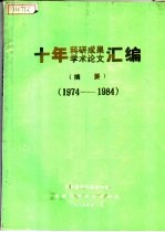 十年科研成果学术论文汇编摘要  1974-1984