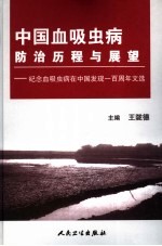 中国血吸虫病防治历程与展望  纪念血吸虫病在中国发现一百周年文选