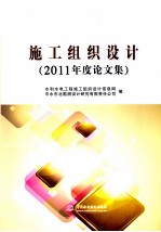 施工组织设计  2011年度论文集