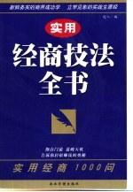 实用经商技法全书  实用经商1000问