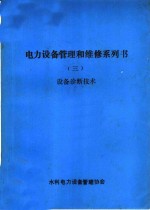 电力设备管理和维修系列书  3  设备诊断技术