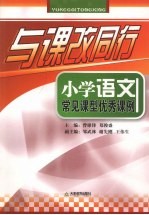 小学语文常见课型优秀课例