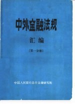 中外金融法规汇编  第1分册