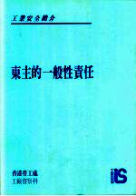 工业安全简介  东主的一般性责任