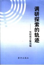 调研探索的轨迹  张树青文集选编