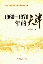 1966-1976年的天津