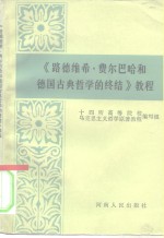 《路德维希·费尔巴哈和德国古典哲学的终结》教程