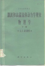 激波和高温流体动力学现象物理学  下