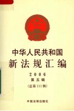 中华人民共和国新法规汇编  2006  第5辑  总第111辑