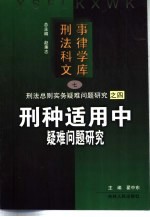 刑种适用中疑难问题研究