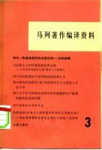 马列著作编译资料  第3辑