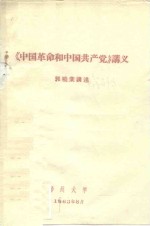 《中国革命和中国共产党》讲义