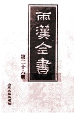 两汉全书  第26册