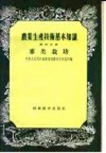 农业生产技术基本知识  第4分册  麦类栽培