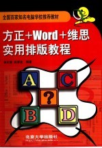 方正+Word+维思实用排版教程