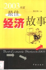 2003年度最佳经济故事