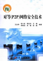 对等  P2P  网络安全技术