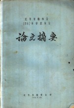 北京市林学会1962年学术年会论文摘要  加拿大杨生长与土壤肥力因子的动态