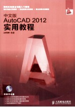 中文版AutoCAD 2012实用教程