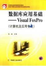 数据库应用基础Visual FoxPro