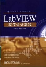 LabVIEW程序设计教程