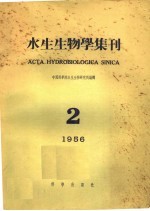 水生生物学集刊  1956年  第2期