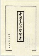 中国古代易学丛书  30