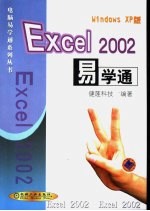 Excel 2002易学通 Windows XP版