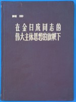 画册  在金日成同志的伟大主体思想的旗帜下：为庆祝伟大领袖金日成同志六大寿辰