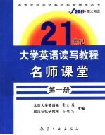 《21世纪大学英语·读写教程》名师课堂  第1册