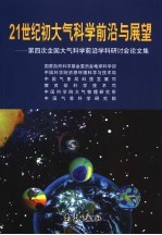 21世纪初大气科学前沿与展望  第四次全国大气科学前沿学科研讨会论文集