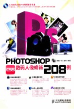 Photoshop CS5数码人像修饰208例