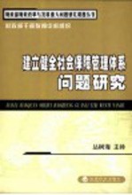 建立健全社会保障管理体系问题研究