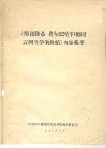 《路德维希·费尔巴哈和德国古典哲学的终结》内容提要