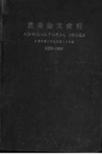 农业论文索引  前清咸丰八年到民国二十年底  1858-1931  中文部