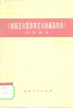 《帝国主义是资本主义的最高阶段》学习体会